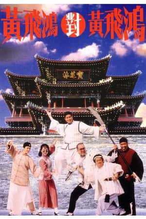 港台电影《黄飞鸿对黄飞鸿》(1993)黃飛鴻對黃飛鴻-小众纪录片电影下载蓝光4K/1080P/720P/360P高清标清网盘BT迅雷下载