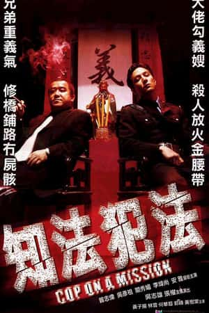 港台电影《知法犯法》(2001)-小众纪录片电影下载蓝光4K/1080P/720P/360P高清标清网盘BT迅雷下载