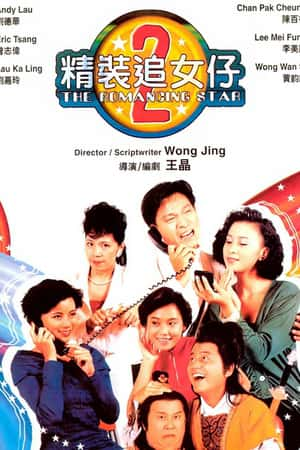 港台电影《精装追女仔之2》(1988)精裝追女仔之2-小众纪录片电影下载蓝光4K/1080P/720P/360P高清标清网盘BT迅雷下载