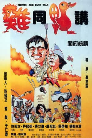 港台电影《鸡同鸭讲》(1988)雞同鴨講-小众纪录片电影下载蓝光4K/1080P/720P/360P高清标清网盘BT迅雷下载