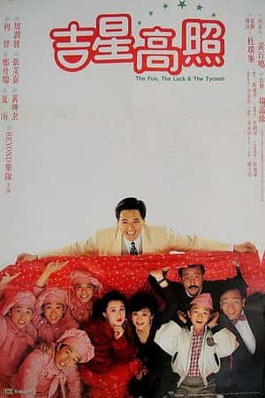 港台电影《吉星拱照》(1990)-小众纪录片电影下载蓝光4K/1080P/720P/360P高清标清网盘BT迅雷下载