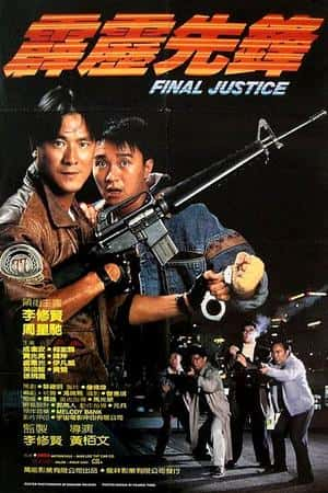 港台电影《霹雳先锋》(1988)霹靂先鋒-小众纪录片电影下载蓝光4K/1080P/720P/360P高清标清网盘BT迅雷下载