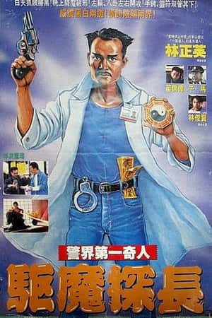 港台电影《驱魔警察》(1990)-小众纪录片电影下载蓝光4K/1080P/720P/360P高清标清网盘BT迅雷下载