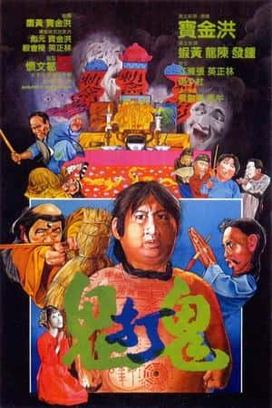 港台电影《鬼打鬼》(1980)-小众纪录片电影下载蓝光4K/1080P/720P/360P高清标清网盘BT迅雷下载