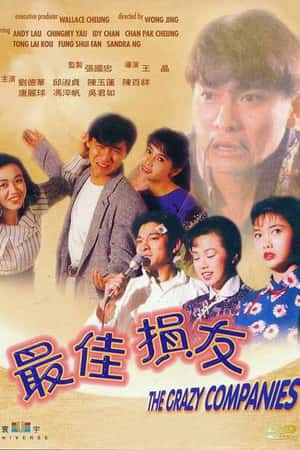 港台电影《最佳损友》(1988)-小众纪录片电影下载蓝光4K/1080P/720P/360P高清标清网盘BT迅雷下载