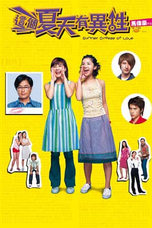 港台电影《这个夏天有异性》(2002)這個夏天有異性-小众纪录片电影下载蓝光4K/1080P/720P/360P高清标清网盘BT迅雷下载