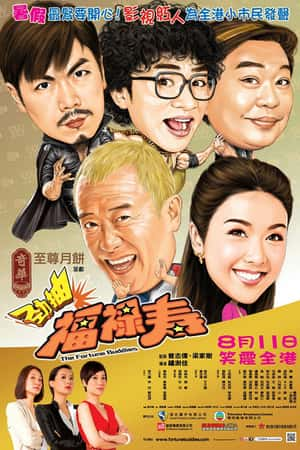 港台电影《爆笑角斗士》(2011)勁抽福祿壽-小众纪录片电影下载蓝光4K/1080P/720P/360P高清标清网盘BT迅雷下载