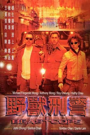 港台电影《野兽刑警》(1998)-小众纪录片电影下载蓝光4K/1080P/720P/360P高清标清网盘BT迅雷下载