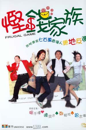 港台电影《悭钱家族》(2002)-小众纪录片电影下载蓝光4K/1080P/720P/360P高清标清网盘BT迅雷下载