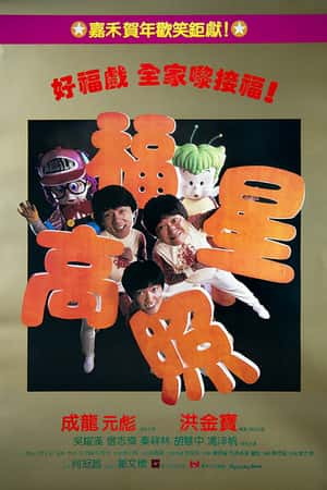 港台电影《福星高照》(1985)-小众纪录片电影下载蓝光4K/1080P/720P/360P高清标清网盘BT迅雷下载