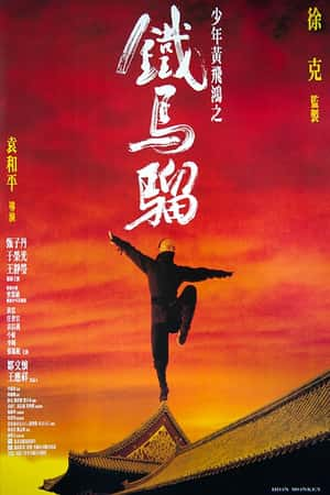 港台电影《少年黄飞鸿之铁马骝》(1993)-小众纪录片电影下载蓝光4K/1080P/720P/360P高清标清网盘BT迅雷下载