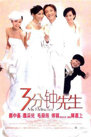 港台电影《3分钟先生》(2006)3分鐘先生-小众纪录片电影下载蓝光4K/1080P/720P/360P高清标清网盘BT迅雷下载