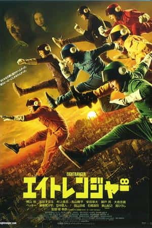 日本电影《关八战队》(2012)エイトレンジャー-小众纪录片电影下载蓝光4K/1080P/720P/360P高清标清网盘BT迅雷下载