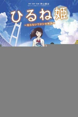 日本电影《午睡公主》(2017)ひるね姫 ～知らないワタシの物語～-小众纪录片电影下载蓝光4K/1080P/720P/360P高清标清网盘BT迅雷下载