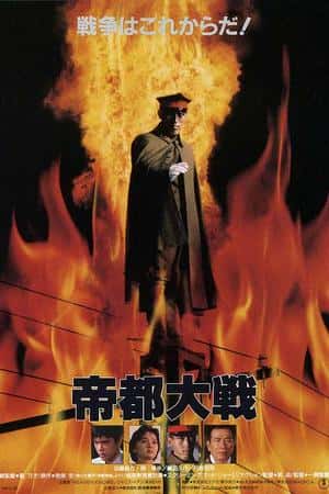 日本电影《帝都大战》(1989)帝都大戦-小众纪录片电影下载蓝光4K/1080P/720P/360P高清标清网盘BT迅雷下载