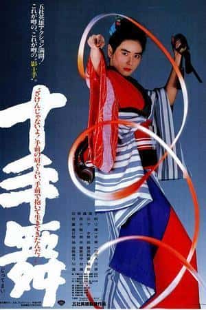 日本电影《十手舞》(1986)-小众纪录片电影下载蓝光4K/1080P/720P/360P高清标清网盘BT迅雷下载