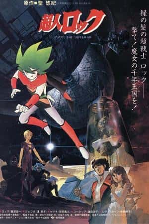 日本电影《超人洛克 魔女世纪》(1984)超人ロック 魔女の世紀-小众纪录片电影下载蓝光4K/1080P/720P/360P高清标清网盘BT迅雷下载