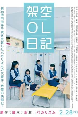 日本电影《剧场版 架空OL日记》(2020)劇場版 架空OL日記-小众纪录片电影下载蓝光4K/1080P/720P/360P高清标清网盘BT迅雷下载