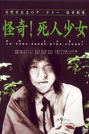 日本电影《怪奇！死人少女》(2004)日野日出志のザ・ホラー怪奇劇場 第一夜-小众纪录片电影下载蓝光4K/1080P/720P/360P高清标清网盘BT迅雷下载