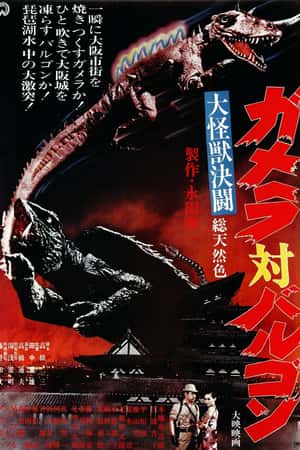 日本电影《大怪兽决斗 加美拉对巴鲁刚》(1966)大怪獣決闘　ガメラ対バルゴン-小众纪录片电影下载蓝光4K/1080P/720P/360P高清标清网盘BT迅雷下载