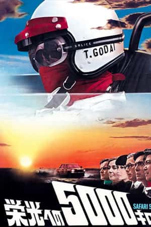日本电影《荣光五千里》(1969)栄光への5000キロ-小众纪录片电影下载蓝光4K/1080P/720P/360P高清标清网盘BT迅雷下载