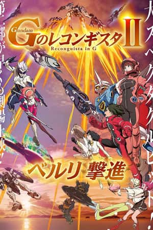日本电影《高达 G之复国运动 剧场版II》(2020)劇場版 Ｇのレコンギスタ Ⅱ ベルリ 撃進-小众纪录片电影下载蓝光4K/1080P/720P/360P高清标清网盘BT迅雷下载
