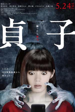 日本电影《贞子》(2019)貞子-小众纪录片电影下载蓝光4K/1080P/720P/360P高清标清网盘BT迅雷下载
