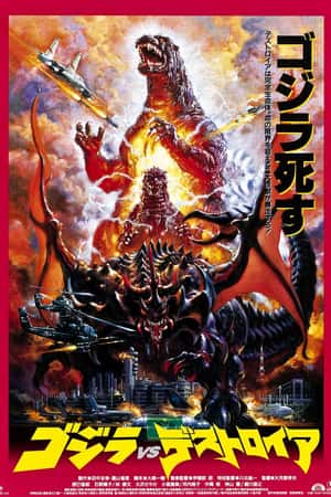 日本电影《哥斯拉之世纪必杀阵》(1995)ゴジラvsデストロイア-小众纪录片电影下载蓝光4K/1080P/720P/360P高清标清网盘BT迅雷下载