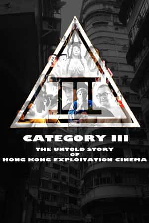 欧美电影《三级片：香港剥削电影不为人知的故事》(2018)Category III: The Untold Story of Hong Kong Exploitation Cinema-小众纪录片电影下载蓝光4K/1080P/720P/360P高清标清网盘BT迅雷下载
