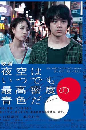 日本电影《夜空总有最大密度的蓝色》(2017)夜空はいつでも最高密度の青色だ-小众纪录片电影下载蓝光4K/1080P/720P/360P高清标清网盘BT迅雷下载