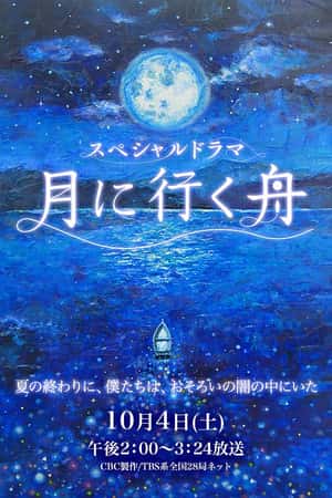 日本电影《向月行舟》(2014)月に行く舟-小众纪录片电影下载蓝光4K/1080P/720P/360P高清标清网盘BT迅雷下载
