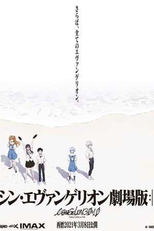 日本电影《新·福音战士剧场版：终》(2021)シン・エヴァンゲリオン劇場版:│▌-小众纪录片电影下载蓝光4K/1080P/720P/360P高清标清网盘BT迅雷下载