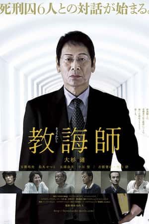 日本电影《教诲师》(2018)教誨師-小众纪录片电影下载蓝光4K/1080P/720P/360P高清标清网盘BT迅雷下载
