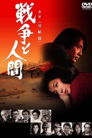 日本电影《战争与人3》(1973)戦争と人間-完結篇-小众纪录片电影下载蓝光4K/1080P/720P/360P高清标清网盘BT迅雷下载