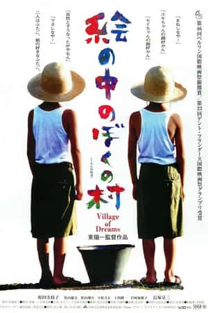 日本电影《梦幻村庄》(1996)絵の中のぼくの村-小众纪录片电影下载蓝光4K/1080P/720P/360P高清标清网盘BT迅雷下载