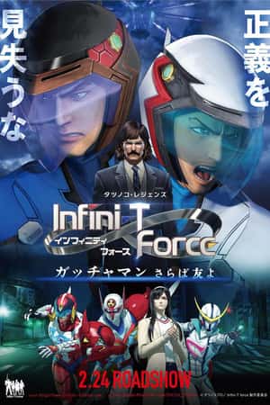 日本电影《Infini-T Force剧场版》(2018)劇場版 Infini-T Force ガッチャマン　さらば友よ-小众纪录片电影下载蓝光4K/1080P/720P/360P高清标清网盘BT迅雷下载