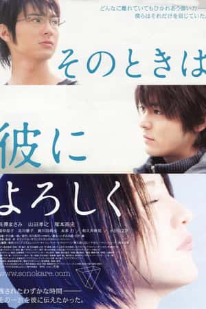 日本电影《等待，只为与你相遇》(2007)そのときは彼によろしく-小众纪录片电影下载蓝光4K/1080P/720P/360P高清标清网盘BT迅雷下载