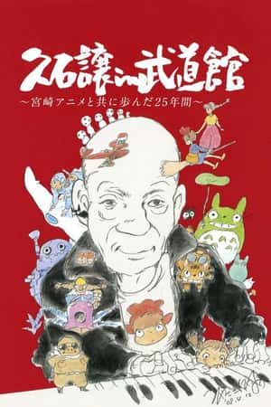 日本电影《久石让在武道馆：与宫崎骏动画一同走过的25年》(2008)久石譲 in 武道館 ~宮崎アニメと共に歩んだ25年間-小众纪录片电影下载蓝光4K/1080P/720P/360P高清标清网盘BT迅雷下载