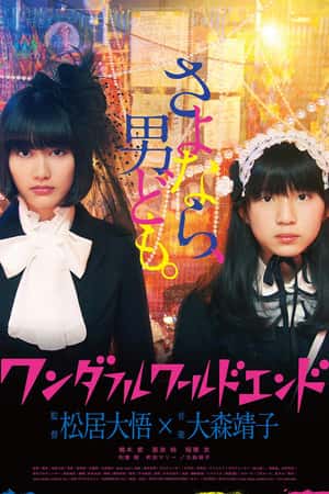 日本电影《美好世界终结时》(2015)ワンダフルワールドエンド-小众纪录片电影下载蓝光4K/1080P/720P/360P高清标清网盘BT迅雷下载