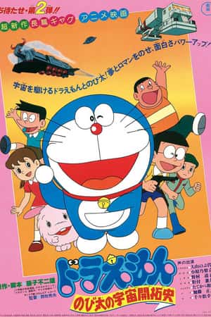 日本电影《哆啦A梦：大雄的宇宙开拓史》(1981)映画ドラえもん のび太の宇宙開拓史-小众纪录片电影下载蓝光4K/1080P/720P/360P高清标清网盘BT迅雷下载