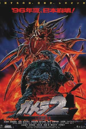 日本电影《加美拉2 雷基欧袭来》(1996)ガメラ2 レギオン襲来-小众纪录片电影下载蓝光4K/1080P/720P/360P高清标清网盘BT迅雷下载