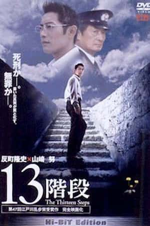 日本电影《13级台阶》(2003)13階段-小众纪录片电影下载蓝光4K/1080P/720P/360P高清标清网盘BT迅雷下载