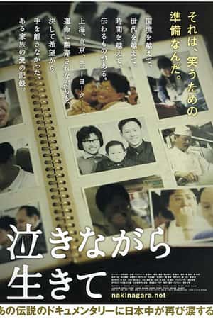 日本电影《含泪活着》(2006)泣きながら生きて-小众纪录片电影下载蓝光4K/1080P/720P/360P高清标清网盘BT迅雷下载