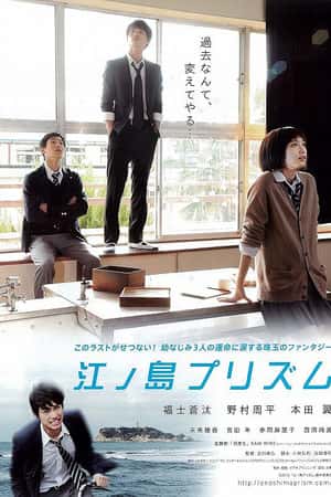 日本电影《江之岛棱镜》(2013)江ノ島プリズム-小众纪录片电影下载蓝光4K/1080P/720P/360P高清标清网盘BT迅雷下载