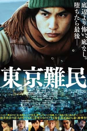 日本电影《东京难民》(2014)東京難民-小众纪录片电影下载蓝光4K/1080P/720P/360P高清标清网盘BT迅雷下载