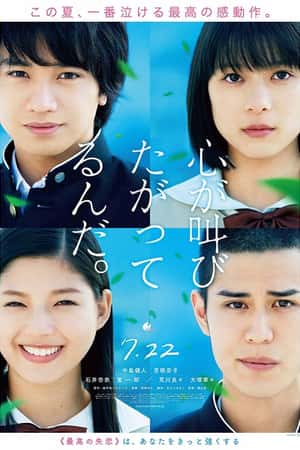 日本电影《心灵想要大声呼喊》(2017)心が叫びたがってるんだ。-小众纪录片电影下载蓝光4K/1080P/720P/360P高清标清网盘BT迅雷下载