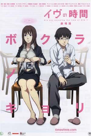 日本电影《夏娃的时间》(2010)イヴの時間-小众纪录片电影下载蓝光4K/1080P/720P/360P高清标清网盘BT迅雷下载