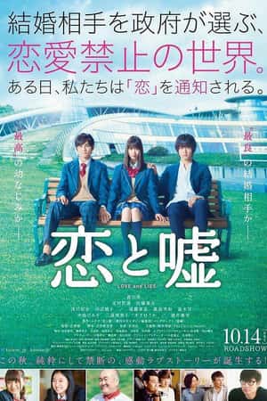 日本电影《恋爱禁止的世界》(2017)恋と嘘-小众纪录片电影下载蓝光4K/1080P/720P/360P高清标清网盘BT迅雷下载