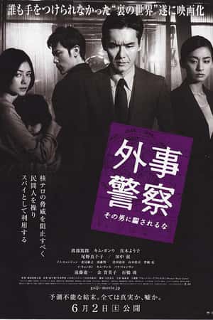 日本电影《外事警察：不要被那个男人骗了》(2012)-小众纪录片电影下载蓝光4K/1080P/720P/360P高清标清网盘BT迅雷下载