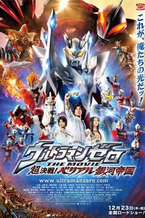 日本电影《超决战！贝利亚银河帝国》(2010)-小众纪录片电影下载蓝光4K/1080P/720P/360P高清标清网盘BT迅雷下载